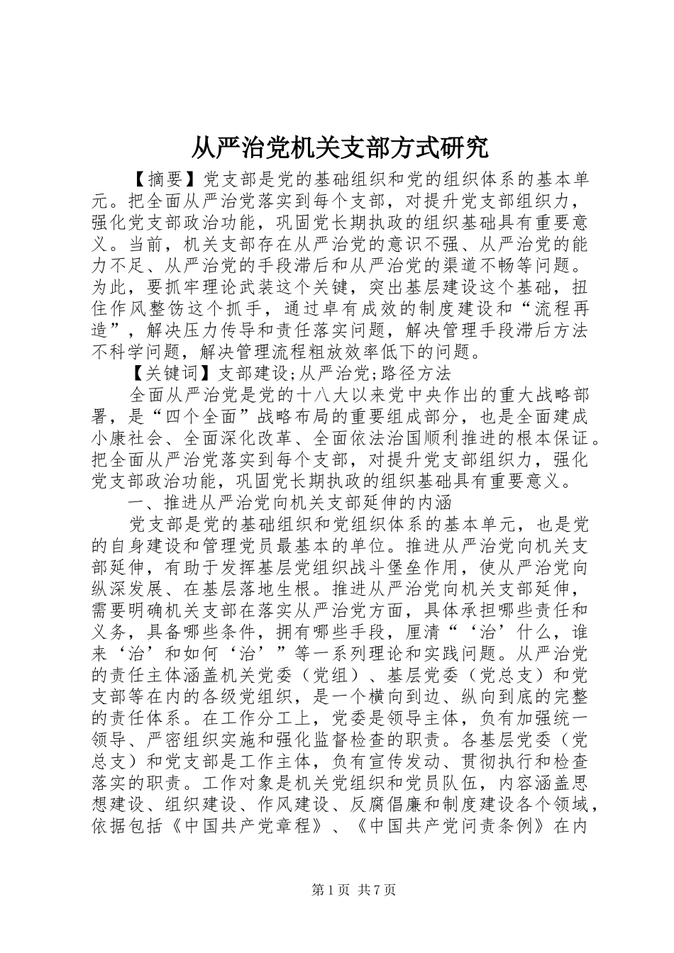 2024年从严治党机关支部方式研究_第1页