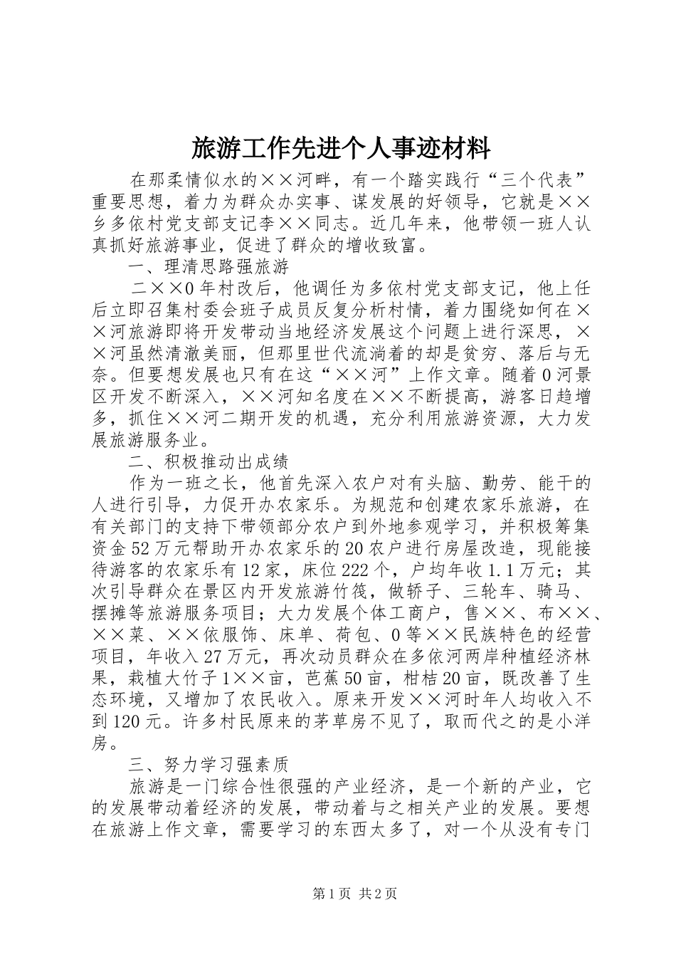 2024年旅游工作先进个人事迹材料_第1页