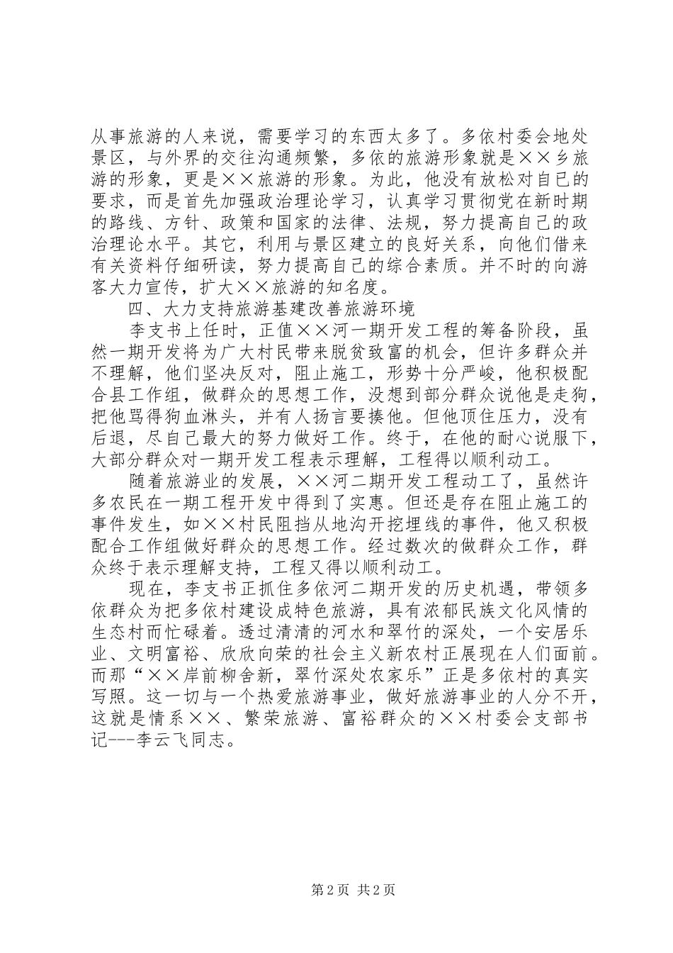 2024年旅游工作先进个人事迹材料_第2页