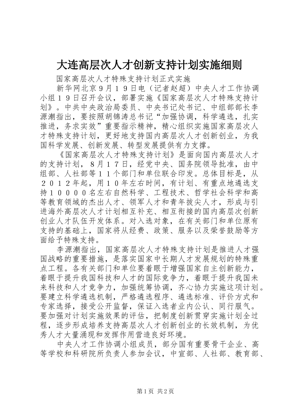 2024年大连高层次人才创新支持计划实施细则_第1页