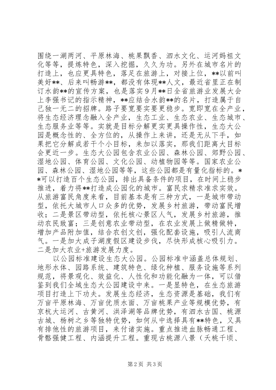 2024年旅游工作心得体会_第2页