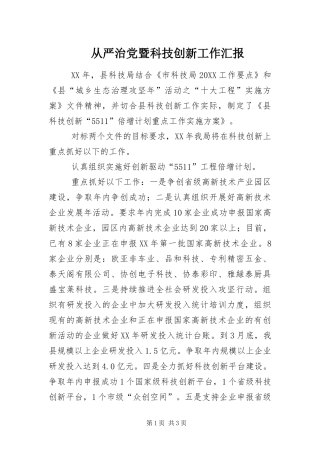 2024年从严治党暨科技创新工作汇报