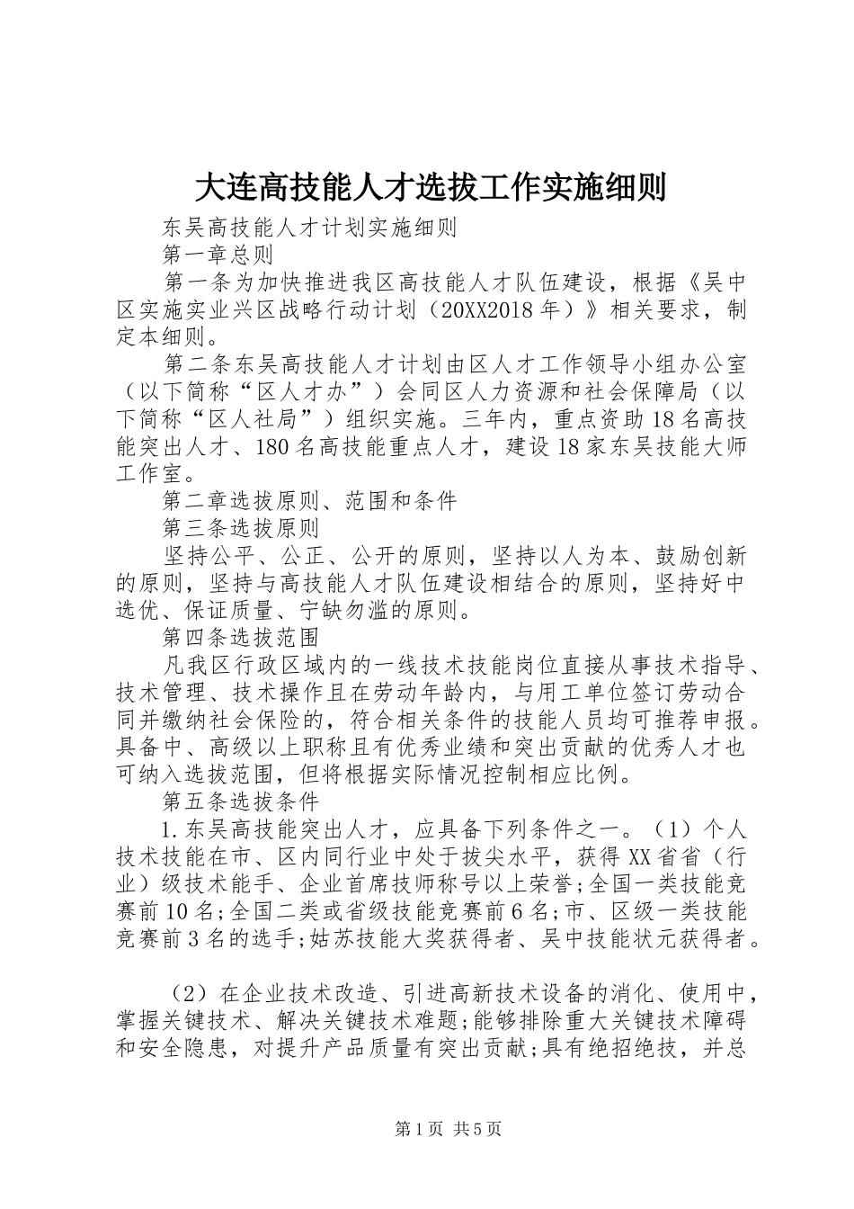 2024年大连高技能人才选拔工作实施细则_第1页