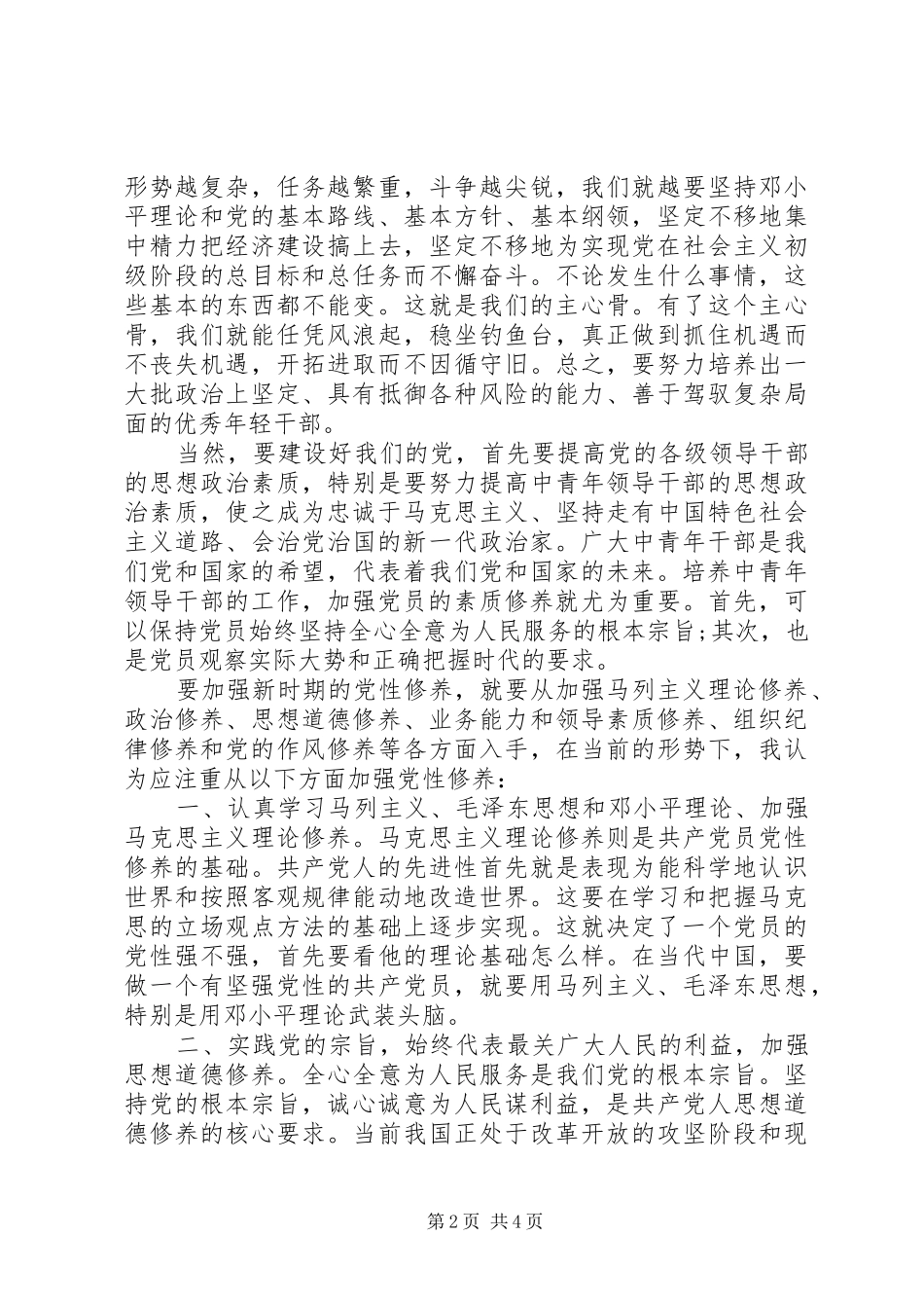 2024年从严治党加强党性修养_第2页