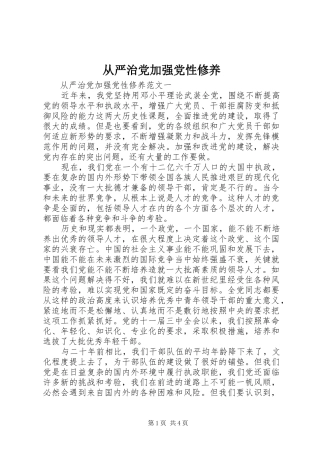 2024年从严治党加强党性修养