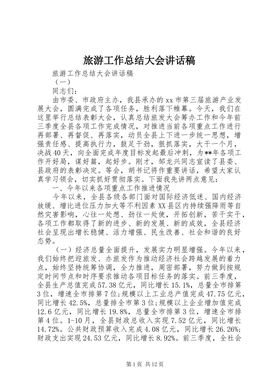 2024年旅游工作总结大会致辞稿_第1页