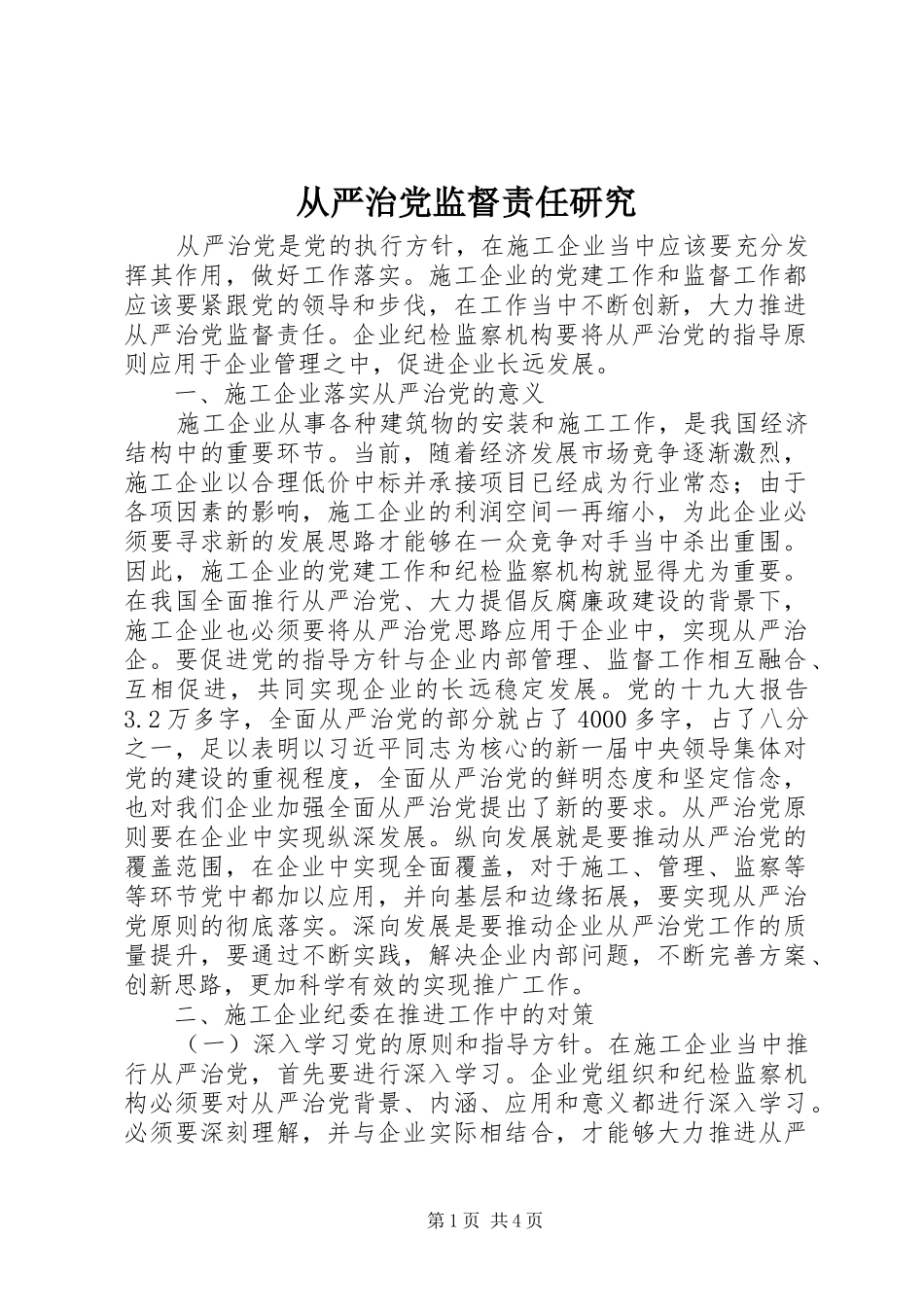 2024年从严治党监督责任研究_第1页