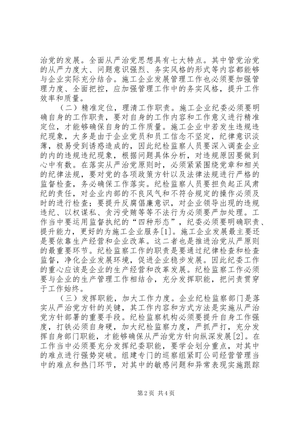 2024年从严治党监督责任研究_第2页