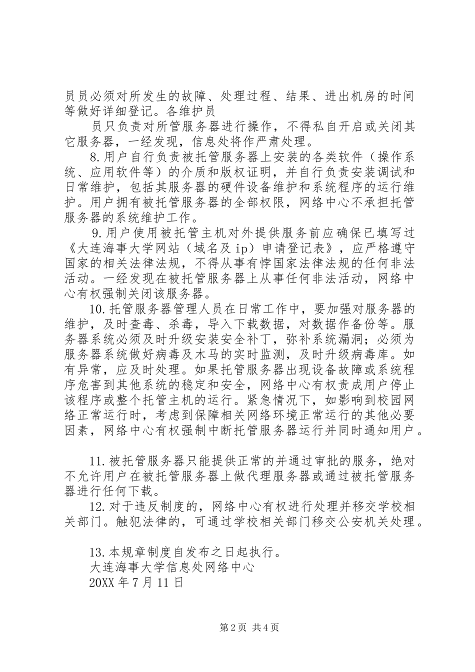 2024年大连海事大学信息处网络中心主机托管规章制度_第2页