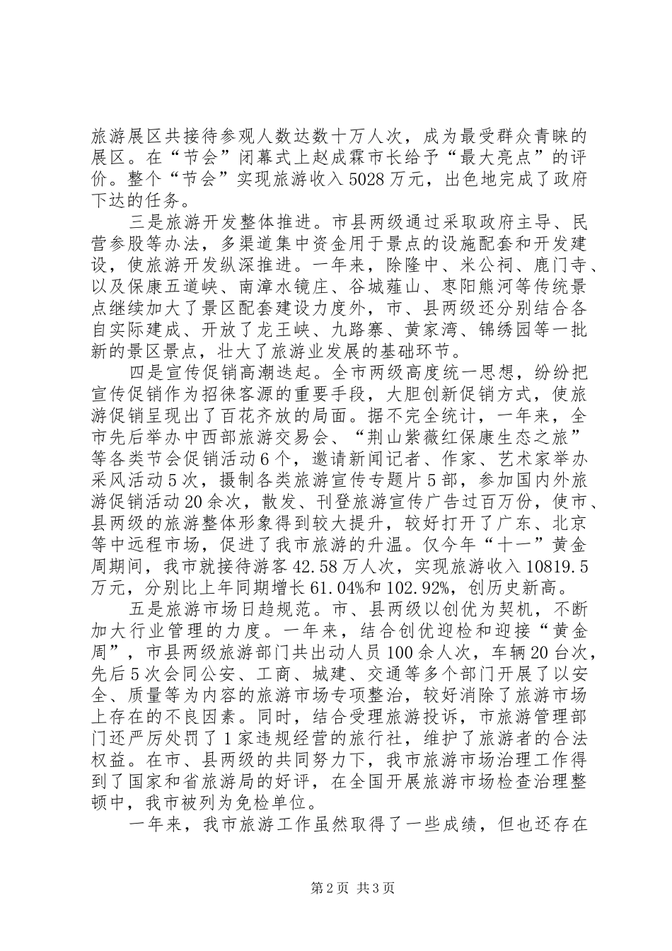 2024年旅游工作总结范文_第2页