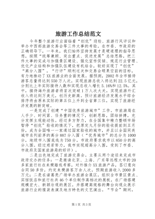 2024年旅游工作总结范文