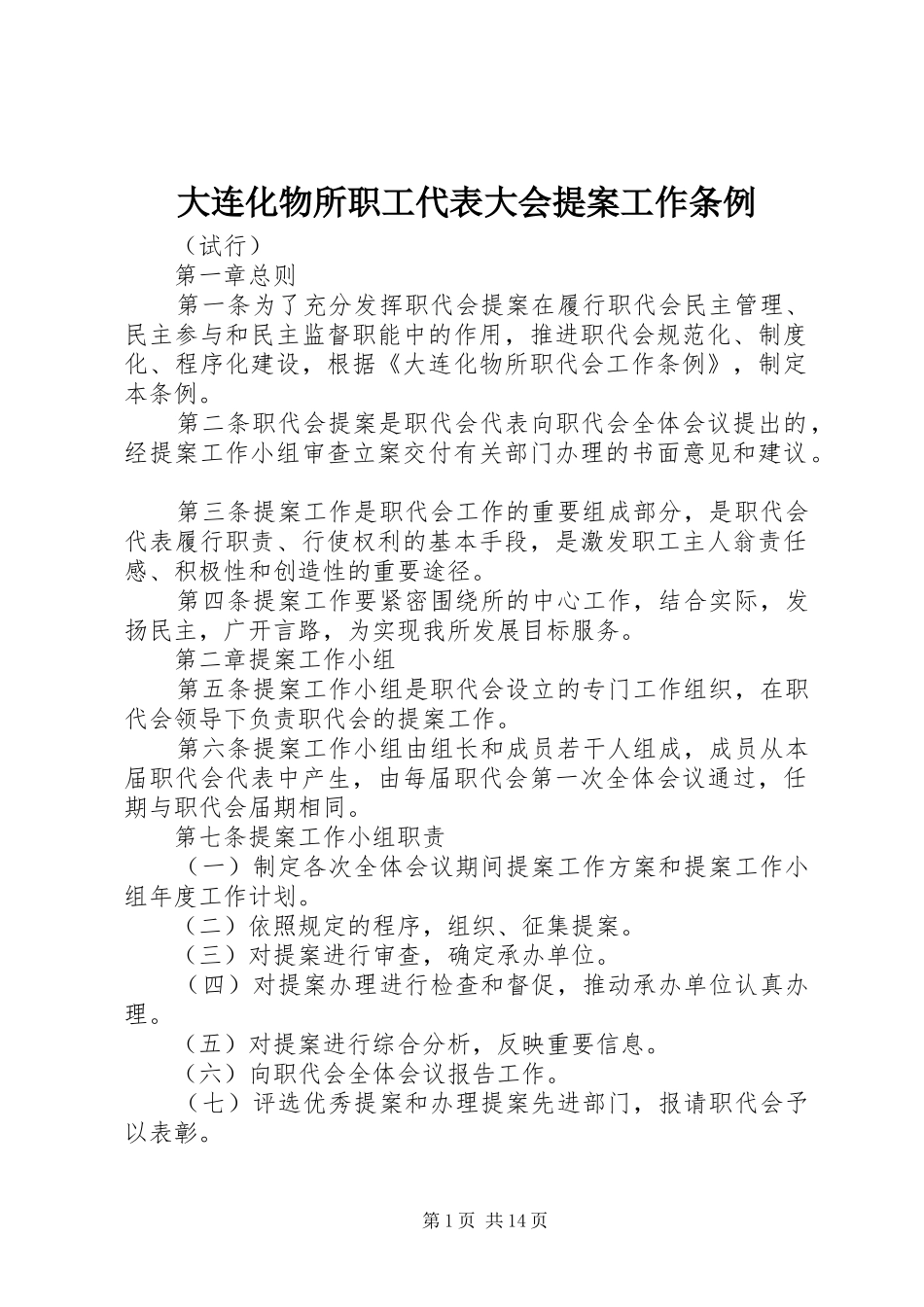 2024年大连化物所职工代表大会提案工作条例_第1页