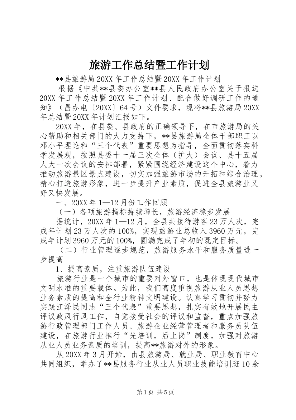 2024年旅游工作总结暨工作计划_第1页