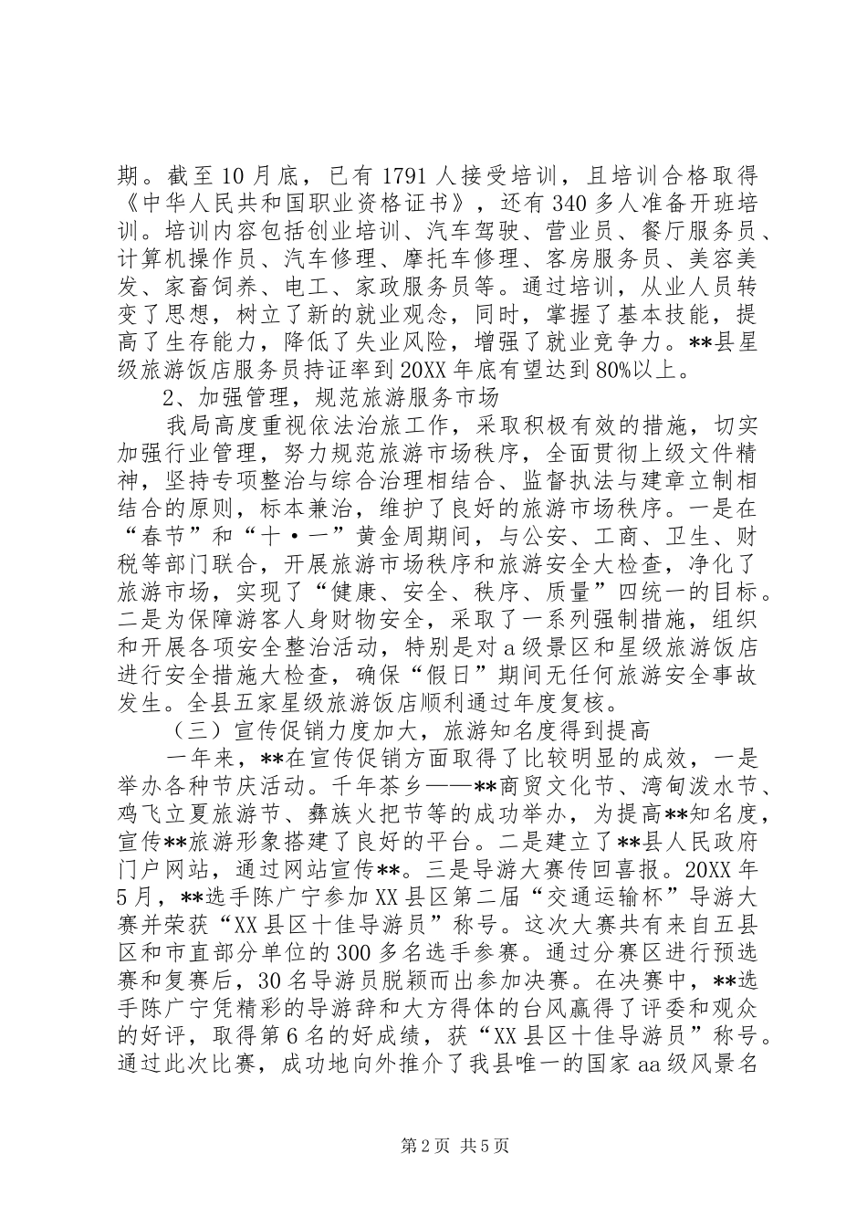 2024年旅游工作总结暨工作计划_第2页