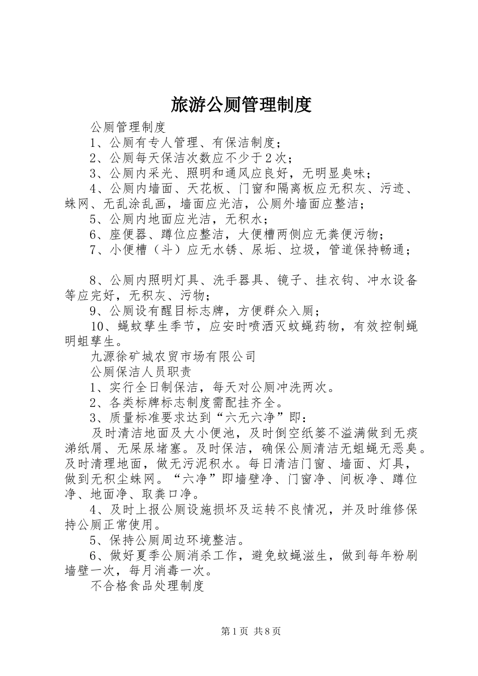 2024年旅游公厕管理制度_第1页