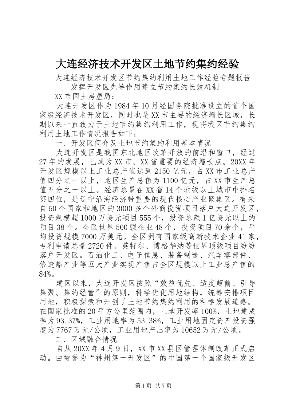 2024年大连经济技术开发区土地节约集约经验_第1页