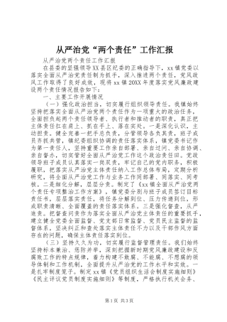 2024年从严治党两个责任工作汇报