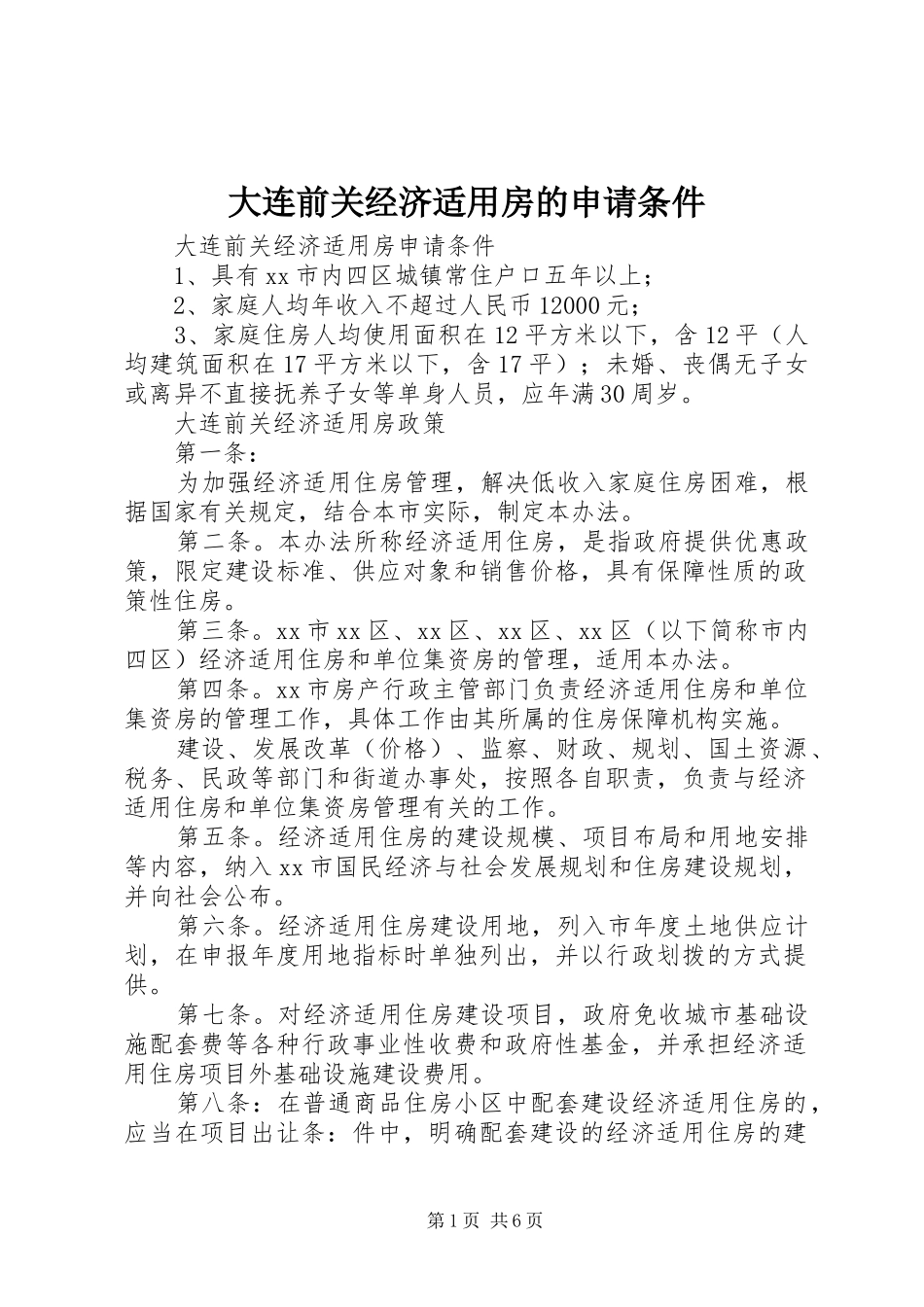 2024年大连前关经济适用房的申请条件_第1页