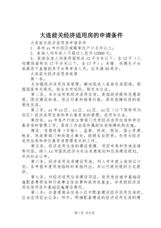 2024年大连前关经济适用房的申请条件