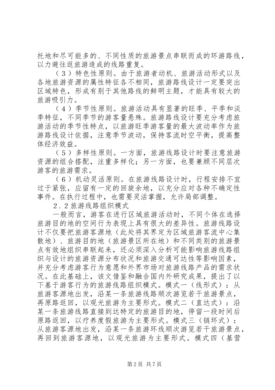 2024年旅游公路网布局规划研讨_第2页