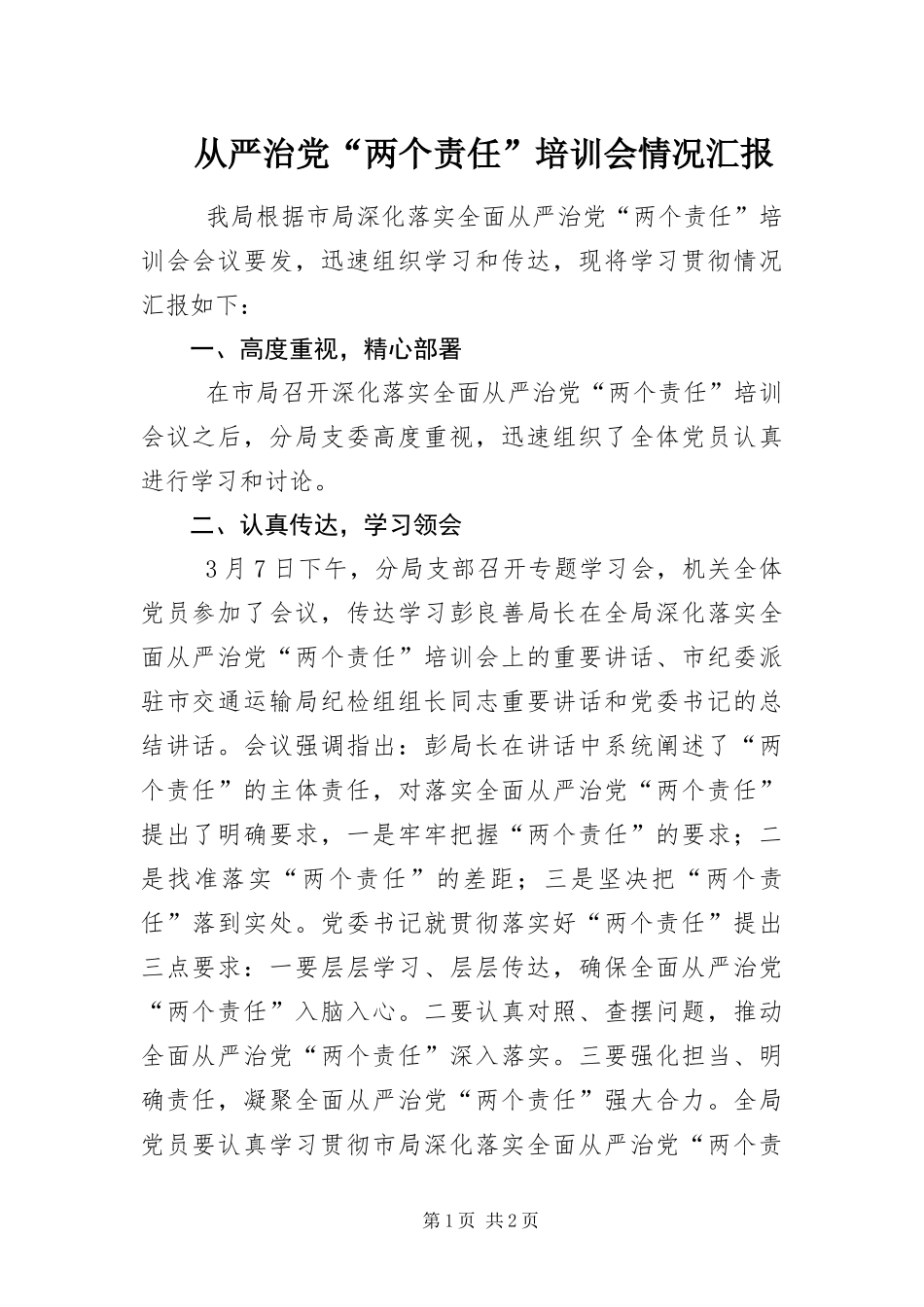 2024年从严治党两个责任培训会情况汇报_第1页