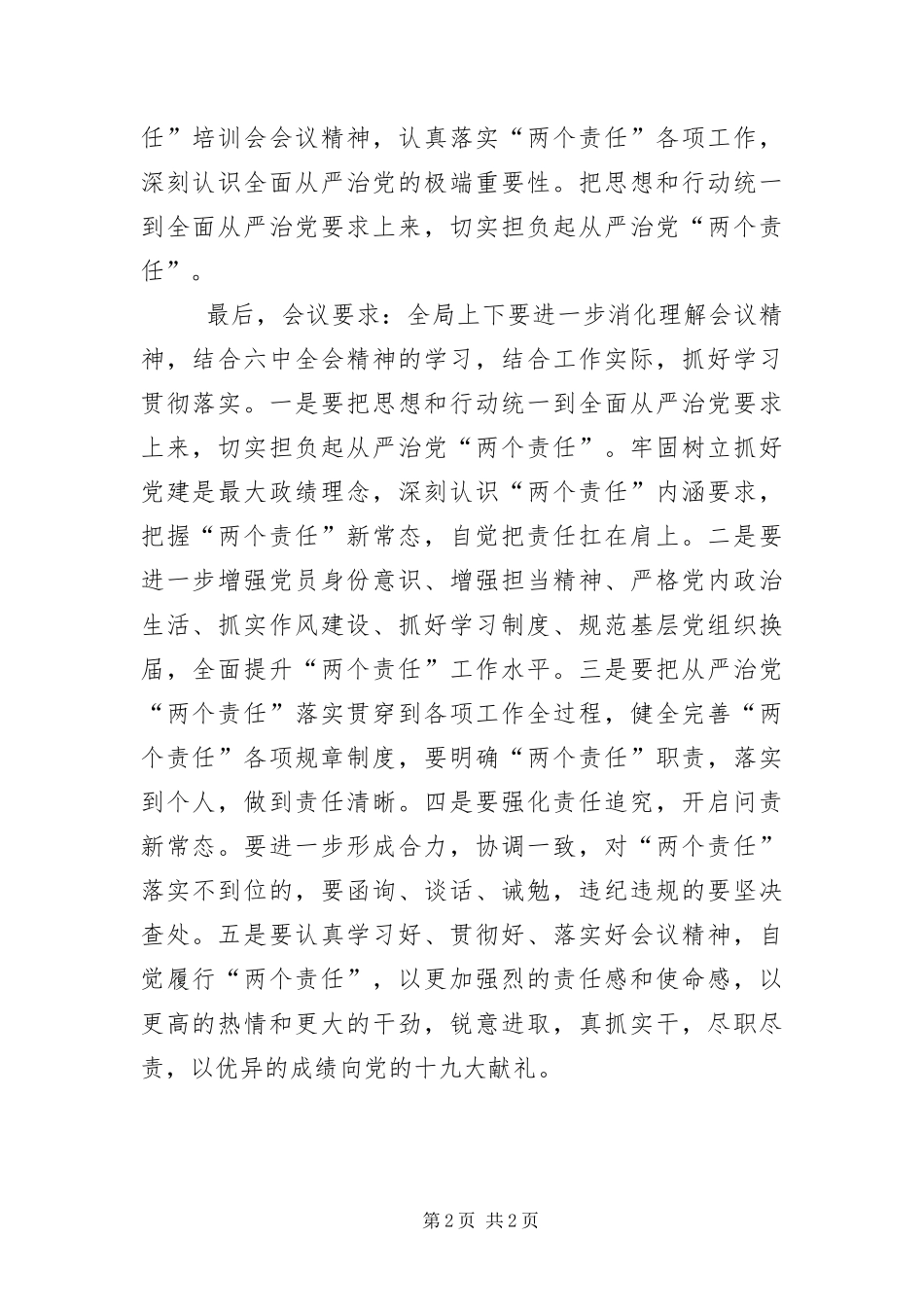 2024年从严治党两个责任培训会情况汇报_第2页