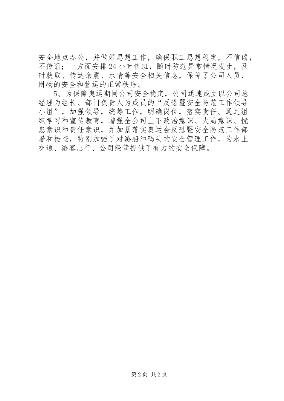 2024年旅游公司安全生产工作年终总结_第2页