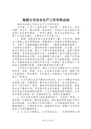 2024年旅游公司安全生产工作年终总结