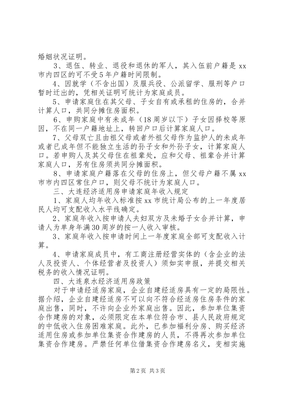 2024年大连泉水经济适用房的申请条件_第2页