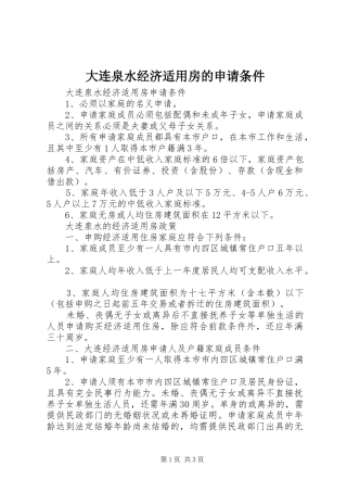 2024年大连泉水经济适用房的申请条件