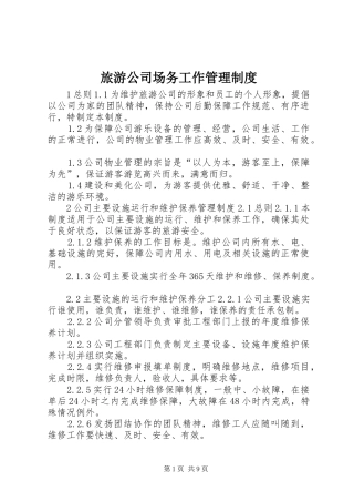 2024年旅游公司场务工作管理制度