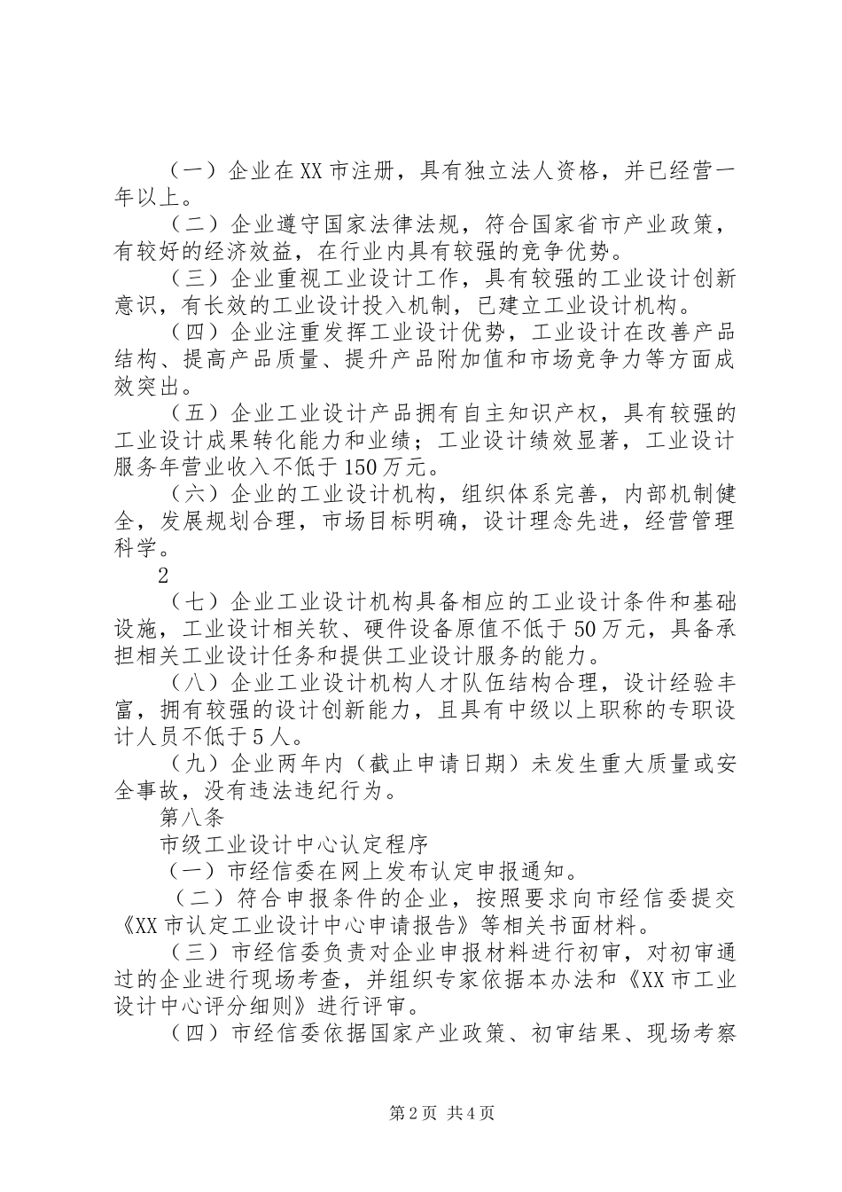 2024年大连认定企业技术中心管理办法大连经济和信息化委员会大全_第2页