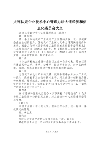 2024年大连认定企业技术中心管理办法大连经济和信息化委员会大全