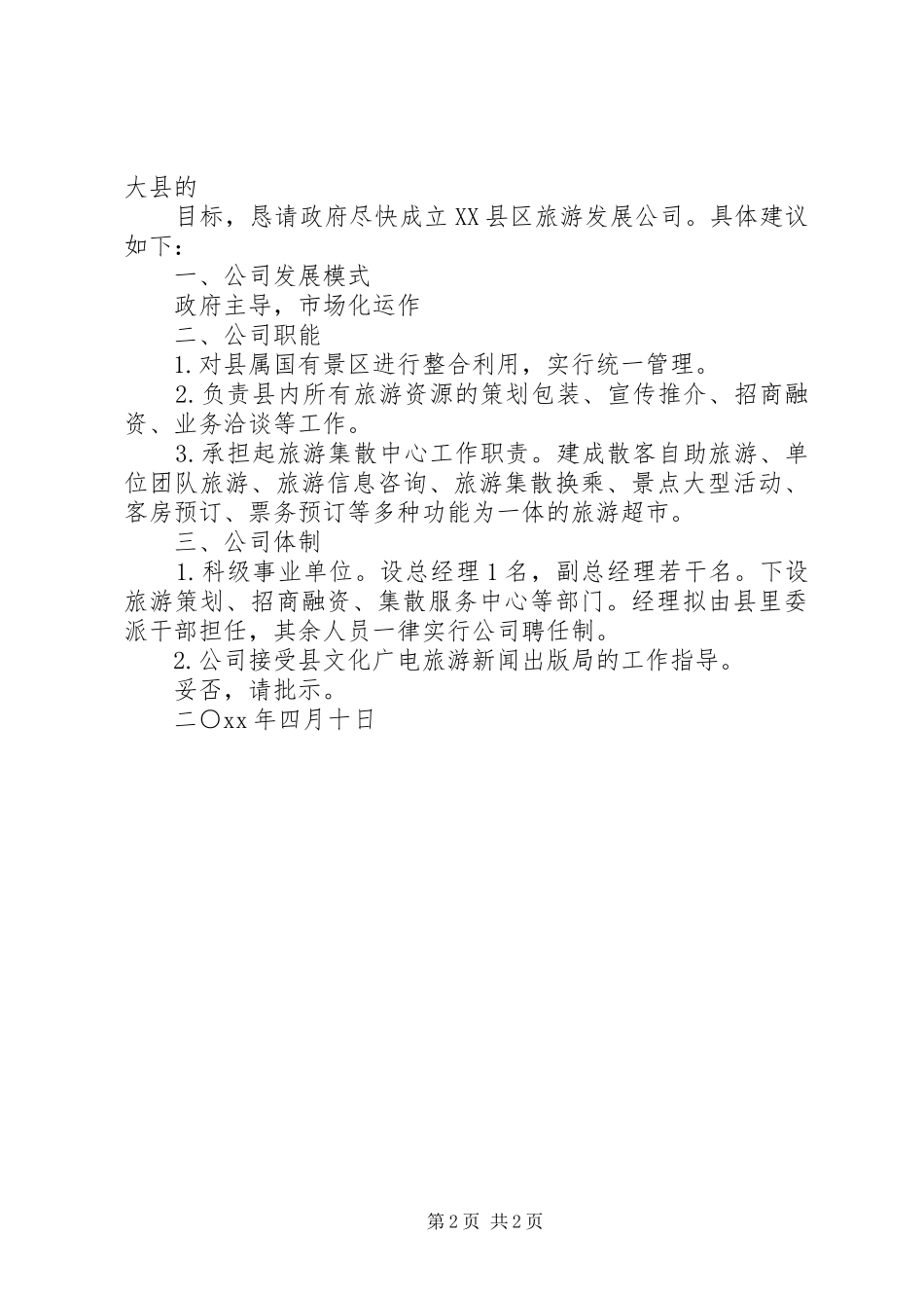 2024年旅游公司成立请示范文_第2页
