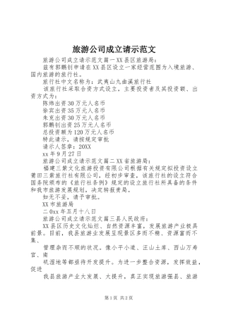 2024年旅游公司成立请示范文