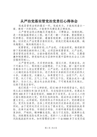 2024年从严治党落实管党治党责任心得体会