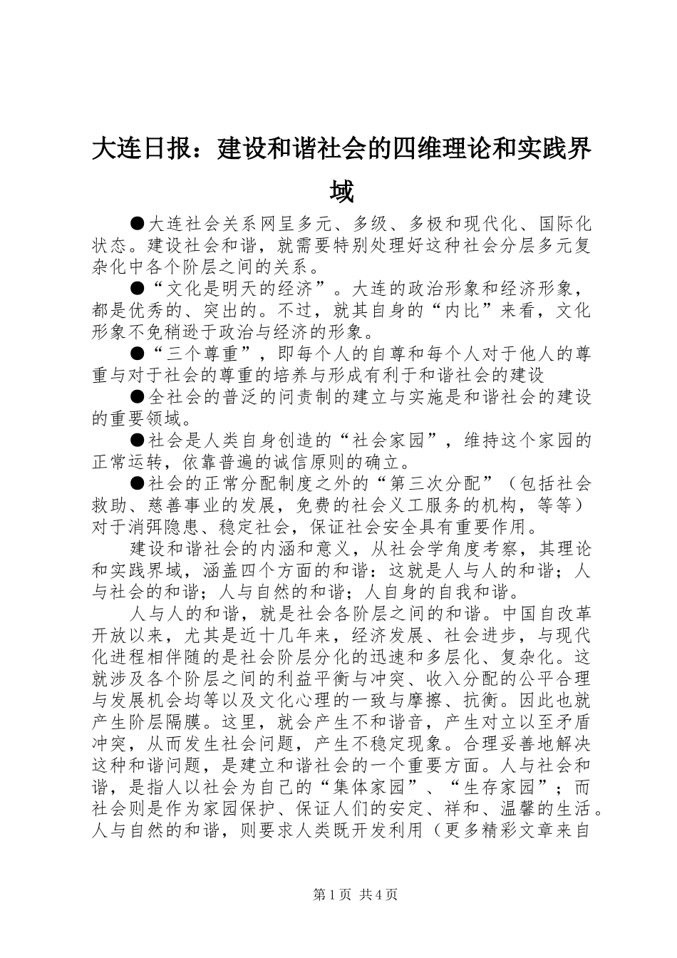 2024年大连日报建设和谐社会的四维理论和实践界域_第1页