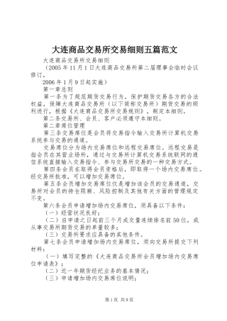 2024年大连商品交易所交易细则五篇范文