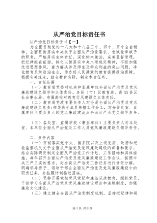 2024年从严治党目标责任书