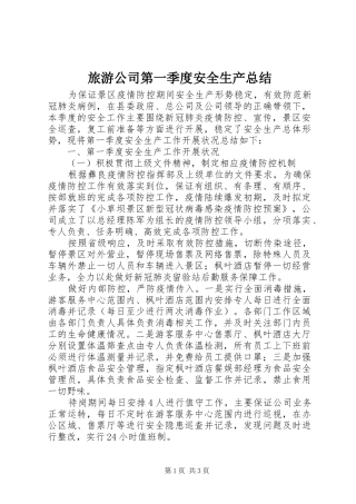 2024年旅游公司第一季度安全生产总结