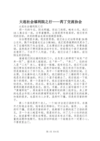 2024年大连社会福利院之行芮丁交流协会