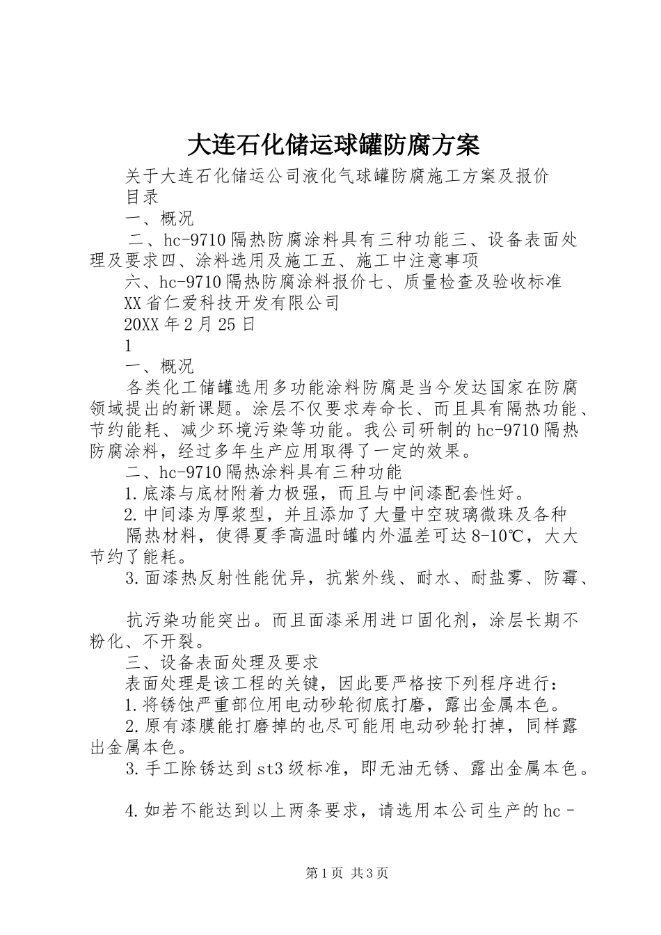 2024年大连石化储运球罐防腐方案_第1页