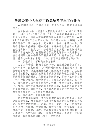 2024年旅游公司个人年底工作总结及下年工作计划