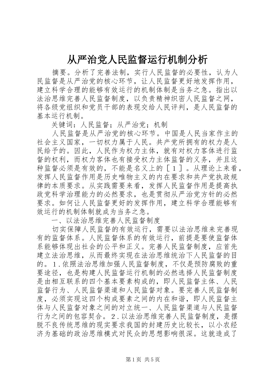 2024年从严治党人民监督运行机制分析_第1页
