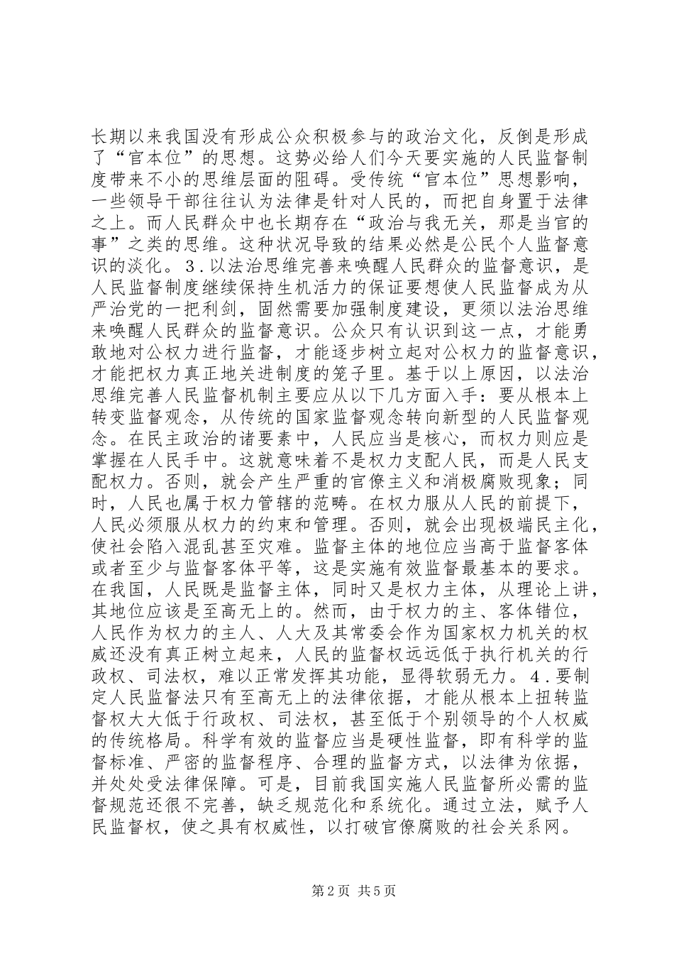 2024年从严治党人民监督运行机制分析_第2页