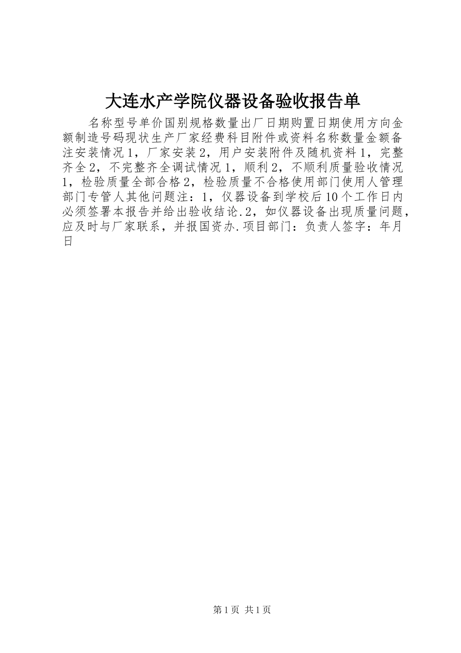2024年大连水产学院仪器设备验收报告单_第1页