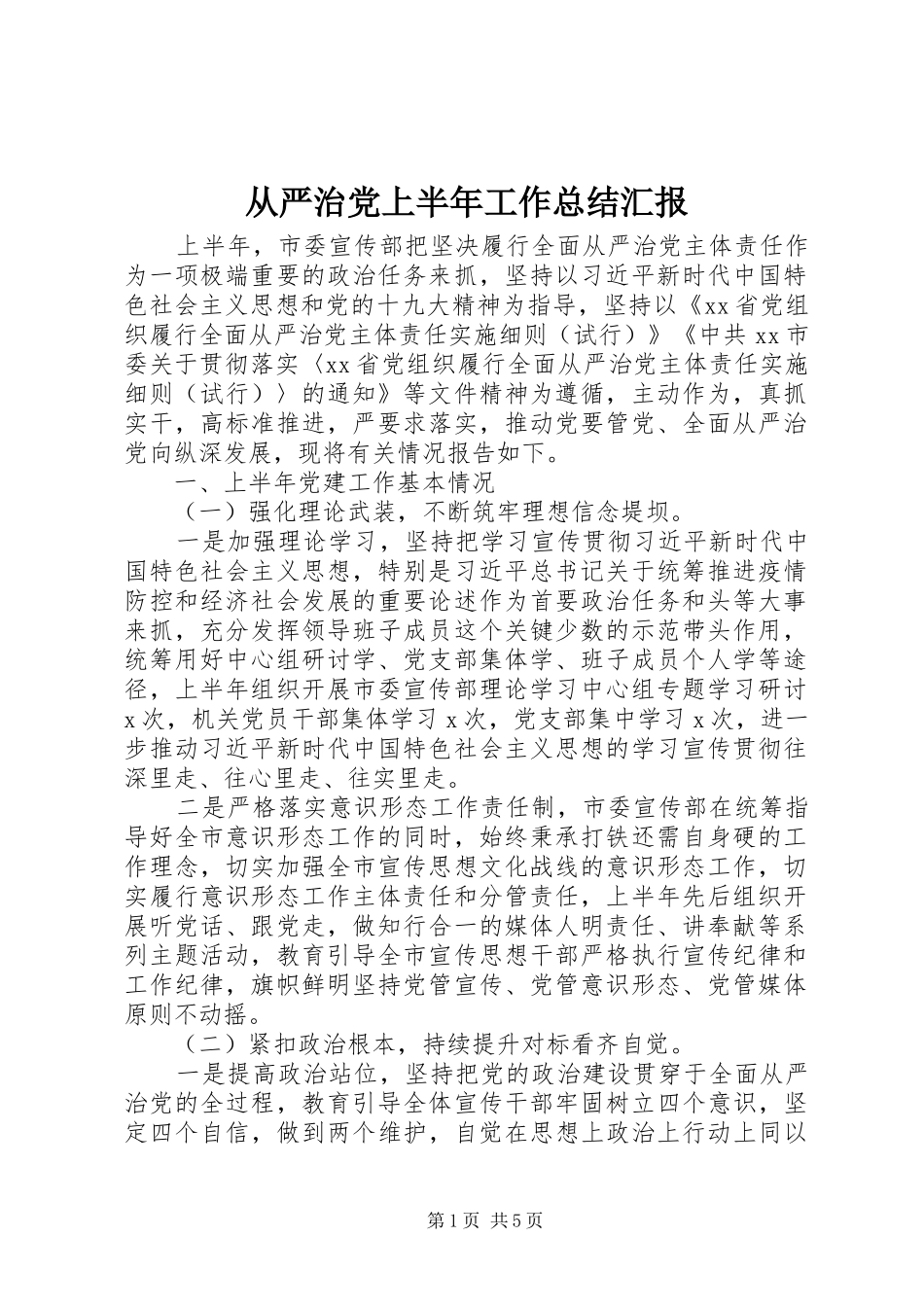 2024年从严治党上半年工作总结汇报_第1页