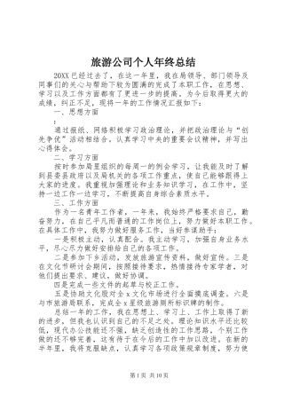 2024年旅游公司个人年终总结
