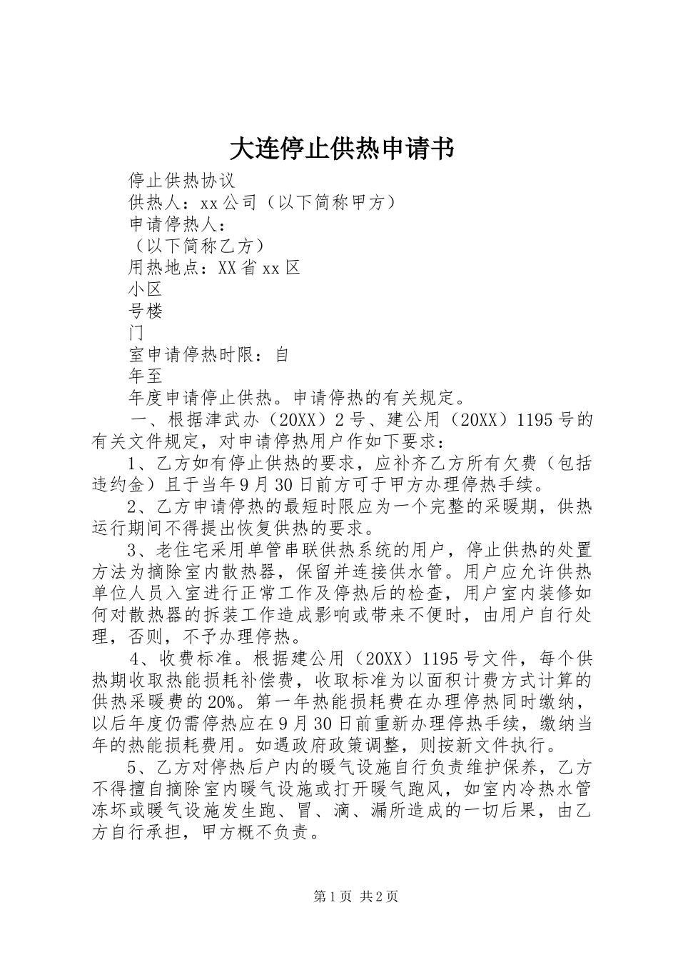 2024年大连停止供热申请书_第1页