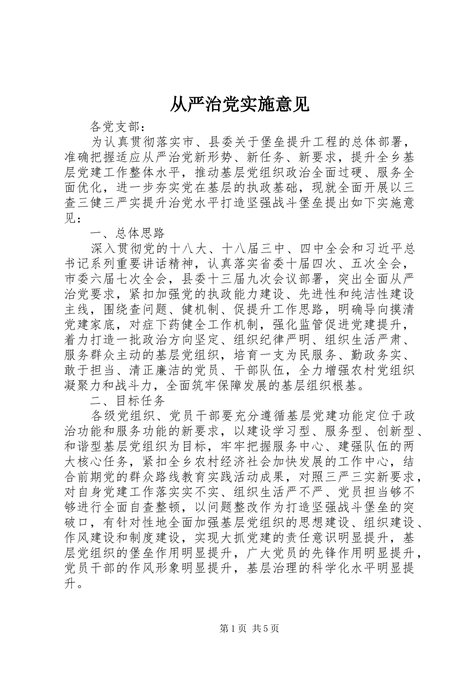 2024年从严治党实施意见_第1页